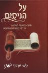 Al HaNissim- B'Yemei Mordechai V'Esther (HEBREW)